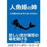 人魚姫の姉～この恨みはらさずにはいられない～（まんがびと） [電子書籍]