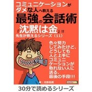 コミュニケーションがダメな人へ教える最強の会話術「沈黙は金」！！ 先生が教えるシリーズ(11)（まんがびと） [電子書籍]