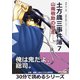 土方歳三事件簿7 山南敬助の脱走。（まんがびと） [電子書籍]