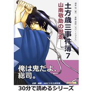 土方歳三事件簿7 山南敬助の脱走。（まんがびと） [電子書籍]