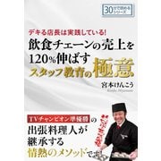 デキる店長は実践している！飲食チェーンの売上を120％伸ばすスタッフ教育の極意。（まんがびと） [電子書籍]