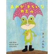 あめがきらいなカエル（まんがびと） [電子書籍]