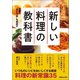 定番の"当たり前"を見直す 新しい料理の教科書（マガジンハウス） [電子書籍]