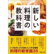定番の"当たり前"を見直す 新しい料理の教科書（マガジンハウス） [電子書籍]