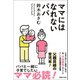 ママにはなれないパパ （マガジンハウス） [電子書籍]