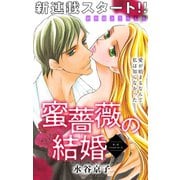 Love Silky 蜜薔薇の結婚 story01（白泉社） [電子書籍]