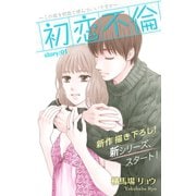 Love Silky 初恋不倫～この恋を初恋と呼んでいいですか～ story01（白泉社） [電子書籍]