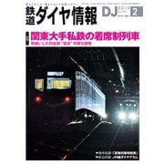 鉄道ダイヤ情報2019年2月号（交通新聞社） [電子書籍]