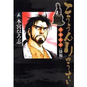 こううんりゅうすい〈徐福〉 5（サード・ライン） [電子書籍]