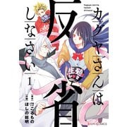 カグヤさんは反省しなさい1【電子限定特典付き】（KADOKAWA） [電子書籍]
