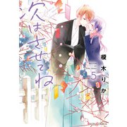 次はさせてね5【電子限定特典付き】（KADOKAWA） [電子書籍]