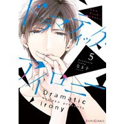 ドラマティック・アイロニー5【電子限定特典付き】（KADOKAWA） [電子書籍]