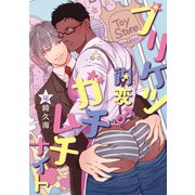プリケツ豹変♂ガチムチナイト【電子限定特典つき】（KADOKAWA） [電子書籍]