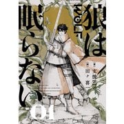 狼は眠らない 01（KADOKAWA） [電子書籍]