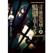 婚約破棄から始まる悪役令嬢の監獄スローライフ 上（KADOKAWA） [電子書籍]