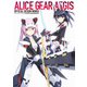 アリス・ギア・アイギス 公式設定画集（KADOKAWA Game Linkage） [電子書籍]
