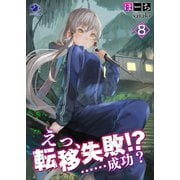 えっ、転移失敗！？ ……成功？（8）（KADOKAWA） [電子書籍]