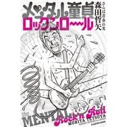 メンタル童貞ロックンロール（KADOKAWA） [電子書籍]