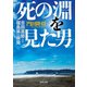 死の淵を見た男 吉田昌郎と福島第一原発（KADOKAWA） [電子書籍]
