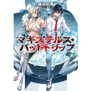 マギステルス・バッドトリップ（KADOKAWA） [電子書籍]