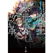 リアリスト魔王による聖域なき異世界改革I（KADOKAWA） [電子書籍]