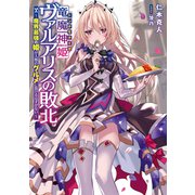 竜魔神姫ヴァルアリスの敗北 ～魔界最強の姫が人類のグルメに負けるはずがない～（KADOKAWA） [電子書籍]