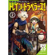 ソード・ワールド2.5リプレイ トレイン・トラベラーズ！2（KADOKAWA） [電子書籍]