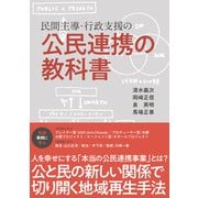 民間主導・行政支援の公民連携の教科書（日経BP社） [電子書籍]