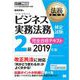 法務教科書 ビジネス実務法務検定試験（R）2級 完全合格テキスト 2019年版（翔泳社） [電子書籍]