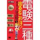 電気教科書 電験三種 出るとこだけ！専門用語・公式・法規の要点整理 第3版（翔泳社） [電子書籍]
