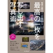 物語と画作りで人を魅了する 最高の一枚を写し出す写真術（インプレス） [電子書籍]
