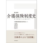 新装版 介護保険制度史―基本構想から法施行まで（東洋経済新報社） [電子書籍]
