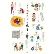 今日のわたし（PHP研究所） [電子書籍]