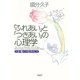 「ふれあい」と「つきあい」の心理学 人生が豊かになる生き方のヒント（PHP研究所） [電子書籍]