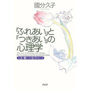 「ふれあい」と「つきあい」の心理学 人生が豊かになる生き方のヒント（PHP研究所） [電子書籍]