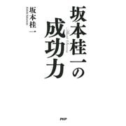 坂本桂一の成功力（PHP研究所） [電子書籍]