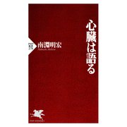 心臓は語る（PHP研究所） [電子書籍]