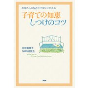お母さんの悩みと不安にこたえる 子育ての知恵・しつけのコツ（PHP研究所） [電子書籍]