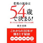 老後の運命は54歳で決まる！（きずな出版） 第二の人生で成功をつかむ人の法則（PHP研究所） [電子書籍]