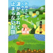 お坊さんがくれた 涙があふれて止まらないお話（PHP研究所） [電子書籍]