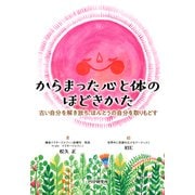 からまった心と体のほどきかた 古い自分を解き放ち、ほんとうの自分を取りもどす（PHP研究所） [電子書籍]