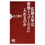 広島大学は世界トップ100に入れるのか（PHP研究所） [電子書籍]