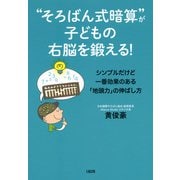 「そろばん式暗算」が子どもの右脳を鍛える！（大和出版） シンプルだけど一番効果のある「地頭力」の伸ばし方（PHP研究所） [電子書籍]