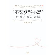彼からの「大好き！」が止まらなくなる 「不安0％の恋」をはじめる方法（大和出版）（PHP研究所） [電子書籍]