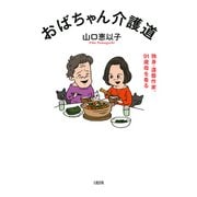 おばちゃん介護道（大和出版） 独身・還暦作家、91歳母を看る（PHP研究所） [電子書籍]