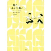 ほんの少しの工夫で、物と心を軽やかに 毎日、ふたり暮らし（大和出版）（PHP研究所） [電子書籍]