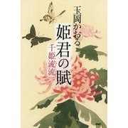 姫君の賦 千姫流流（PHP研究所） [電子書籍]