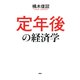 定年後の経済学（PHP研究所） [電子書籍]