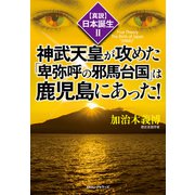 〈真説〉日本誕生2 神武天皇が攻めた「卑弥呼の邪馬台国」は鹿児島にあった！（KKロングセラーズ）（PHP研究所） [電子書籍]
