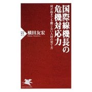 国際線機長の危機対応力 何が起きても動じない人材の育て方（PHP研究所） [電子書籍]